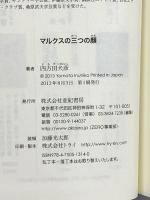 マルクスの三つの顔 亜紀書房 四方田犬彦
