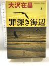 罪深き海辺 毎日新聞社 大沢 在昌