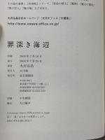 罪深き海辺 毎日新聞社 大沢 在昌