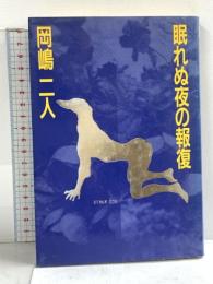 眠れぬ夜の報復 双葉社 岡嶋 二人