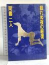 眠れぬ夜の報復 双葉社 岡嶋 二人