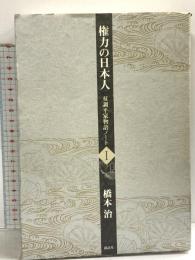 権力の日本人 双調平家物語 I 講談社 橋本 治