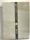 権力の日本人 双調平家物語 I 講談社 橋本 治