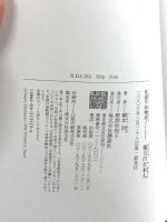 権力の日本人 双調平家物語 I 講談社 橋本 治