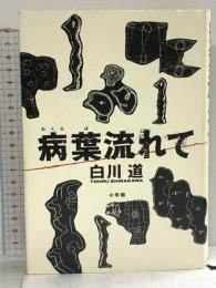 病葉流れて 小学館 白川 道