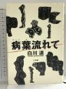 病葉流れて 小学館 白川 道
