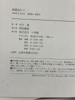 病葉流れて 小学館 白川 道