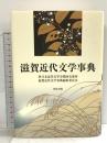 滋賀近代文学事典 (和泉事典シリーズ 23) 和泉書院 日本近代文学会関西支部滋賀近代文学事典編