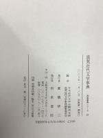 滋賀近代文学事典 (和泉事典シリーズ 23) 和泉書院 日本近代文学会関西支部滋賀近代文学事典編