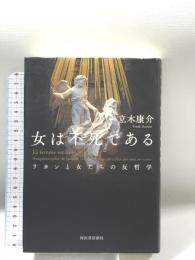 女は不死である: ラカンと女たちの反哲学 河出書房新社 立木康介
