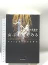 女は不死である: ラカンと女たちの反哲学 河出書房新社 立木康介