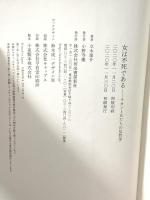 女は不死である: ラカンと女たちの反哲学 河出書房新社 立木康介