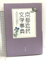 京都近代文学事典 (和泉事典シリーズ 29) 和泉書院 日本近代文学会関西支部京都近代文学事典編