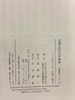 京都近代文学事典 (和泉事典シリーズ 29) 和泉書院 日本近代文学会関西支部京都近代文学事典編
