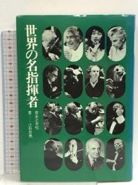 世界の名指揮者  音楽之友社 小石忠男