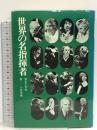 世界の名指揮者  音楽之友社 小石忠男