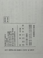 世界の名指揮者  音楽之友社 小石忠男