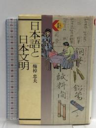 日本語と日本文明 (くもん選書)  くもん出版 梅棹 忠夫