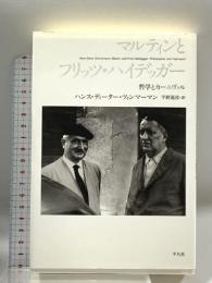 マルティンとフリッツ・ハイデッガー: 哲学とカーニヴァル 平凡社 ハンス・ディーター ツィンマーマン