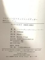 マルティンとフリッツ・ハイデッガー: 哲学とカーニヴァル 平凡社 ハンス・ディーター ツィンマーマン