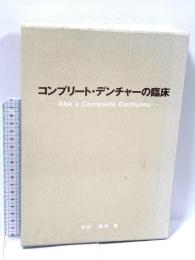 コンプリ-ト・デンチャ-の臨床 クインテッセンス出版 阿部 晴彦