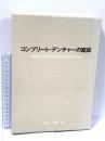 コンプリ-ト・デンチャ-の臨床 クインテッセンス出版 阿部 晴彦