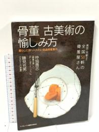 骨董 古美術の愉しみ方 暮らしに取り入れたい名品骨董案内 (ランダムハウス講談社MOOK) 武田ランダムハウスジャパン ランダムハウス講談社編集部