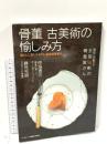 骨董 古美術の愉しみ方 暮らしに取り入れたい名品骨董案内 (ランダムハウス講談社MOOK) 武田ランダムハウスジャパン ランダムハウス講談社編集部