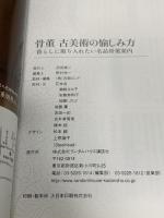 骨董 古美術の愉しみ方 暮らしに取り入れたい名品骨董案内 (ランダムハウス講談社MOOK) 武田ランダムハウスジャパン ランダムハウス講談社編集部