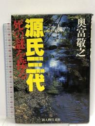 源氏三代死の謎を探る: 頼朝・頼家・実朝  KADOKAWA(新人物往来社) 奥富 敬之
