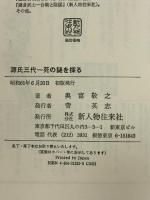 源氏三代死の謎を探る: 頼朝・頼家・実朝  KADOKAWA(新人物往来社) 奥富 敬之