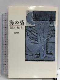 海の砦  新潮社 岡松 和夫