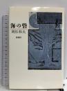 海の砦  新潮社 岡松 和夫