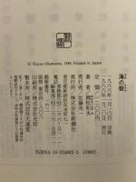 海の砦  新潮社 岡松 和夫