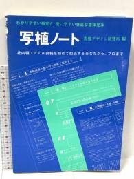 写植ノート (デザイン・ハンドブック・シリーズ) 視覚デザイン研究所・編集室