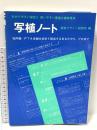 写植ノート (デザイン・ハンドブック・シリーズ) 視覚デザイン研究所・編集室