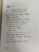 写植ノート (デザイン・ハンドブック・シリーズ) 視覚デザイン研究所・編集室