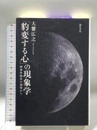 「豹変する心」の現象学  精神科臨床の現場から 勁草書房 大饗 広之