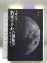 「豹変する心」の現象学  精神科臨床の現場から 勁草書房 大饗 広之