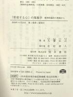 「豹変する心」の現象学  精神科臨床の現場から 勁草書房 大饗 広之