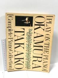 PLAY ON THE PIANO 岡村孝子全曲集 ドレミ楽譜出版社 山本富士夫、鈴木幸恵