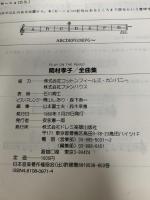 PLAY ON THE PIANO 岡村孝子全曲集 ドレミ楽譜出版社 山本富士夫、鈴木幸恵