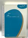 『白鯨』アメリカン・スタディーズ (理想の教室) みすず書房 巽 孝之