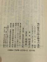 飛行隊長が語る勝者の条件: 最前線指揮官たちの太平洋戦争 (光人社ノンフィクション文庫 250)  潮書房光人新社 雨倉 孝之