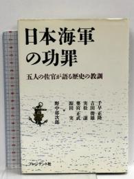 日本海軍の功罪: 五人の佐官が語る歴史の教訓  プレジデント社 千早 正隆
