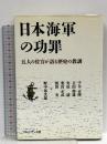 日本海軍の功罪: 五人の佐官が語る歴史の教訓  プレジデント社 千早 正隆
