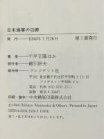 日本海軍の功罪: 五人の佐官が語る歴史の教訓  プレジデント社 千早 正隆