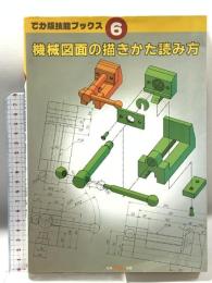 機械図面の描きかた読み方 (でか版技能ブックス 6) 大河出版 ツールエンジニア編集部