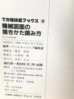 機械図面の描きかた読み方 (でか版技能ブックス 6) 大河出版 ツールエンジニア編集部