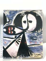 寓意像: 鶴岡政男素描集 (PARCO Vision CONTEMPORARY) パルコ 鶴岡 政男